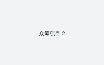 海角社 众筹项目 - 像素冒险同人游戏